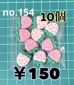no.154 10個 デコパーツ アソート