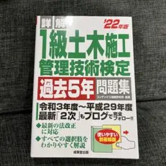 詳解1級土木施工管理技術検定過去5年問題集 '22年版