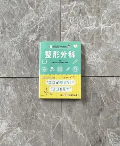 コッコミーナ 整形外科 ポケットブック