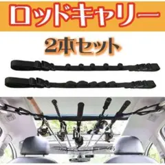 ロッドホルダー 2本セット 釣り用 車載用 ロッドキャリー 釣り ベルト