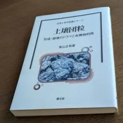 土壌団粒 : 形成・崩壊のドラマと有機物利用