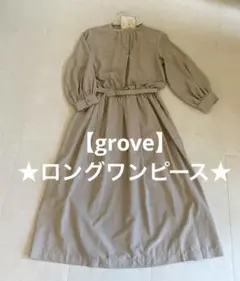 【grove】★ロングワンピース★フォーマルワンピース　ベルト付き　Ｌサイズ