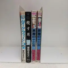 【全巻初版】曽祢まさこ ミステリー 4冊　悪魔の十三夜　殺す月　ダーク・クィーン