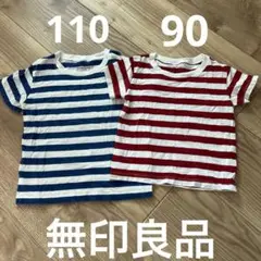 無印良品　キッズ　Tシャツ　90 110 ボーダー　2枚セット