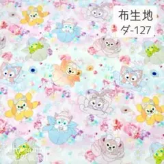 ダ-127 ダフフレ スプリング ☆ 生地 シーチング (60×140cm)