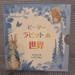 ピーターラビットの世界