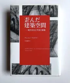 【中古】 歪んだ建築空間 現代文化と不安の表象/青土社/アンソニー・ヴィドラー Amazon.co.jp: 歪んだ建築空間: 現代文化と不安の表象