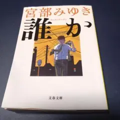 誰か Somebody
