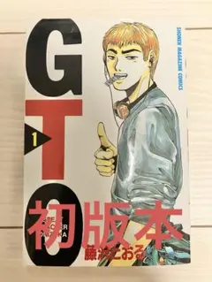 【初版・匿名配送】GTO 1巻　初版