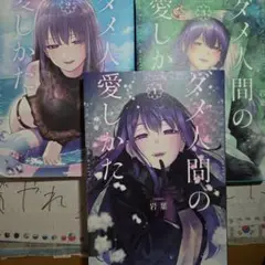 ダメ人間の愛しかた 1巻～3巻セット