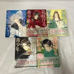 花咲ける青少年 特別編 全巻セット