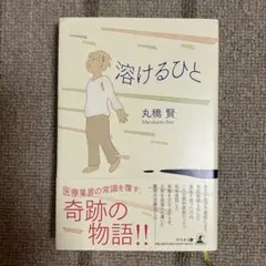 溶けるひと 丸橋賢