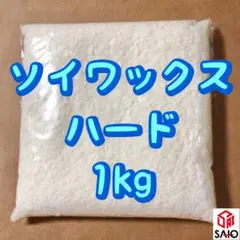 ソイワックス ハード 1kg 国産 キャンドル用