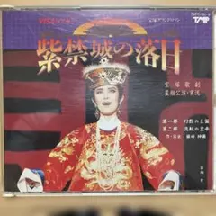 宝塚歌劇星組公演「紫禁城の落日」実況CD