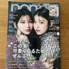 non・no(ノンノ) 2023年1・2合併号