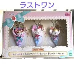 シルバニアファミリー キラキラくじ ハッピースイーツ ラストワン