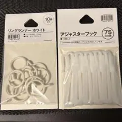 ニトリ　リングランナー　アジャスターフック