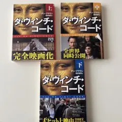 ダ・ヴィンチ・コード 上中下　3冊セット