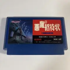 悪魔の招待状　ファミコン