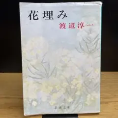 花埋み　渡辺淳一　新潮文庫