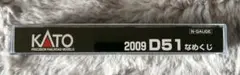 KATO 2009 D51 なめくじ