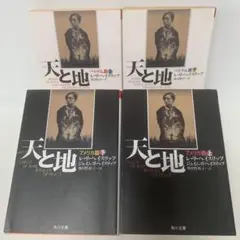 文庫/天と地 ベトナム・アメリカ篇 4冊セット 2-F-2235