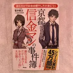 読むだけでお金の増やし方が身につく 京都かけだし信金マンの事件簿
