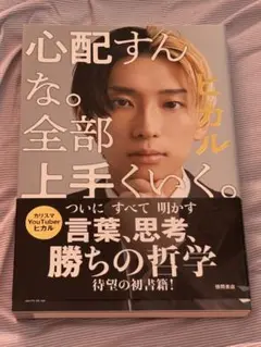 心配すんな。全部上手くいく。　ヒカル