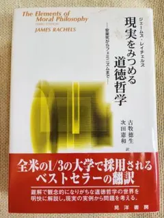 現実をみつめる道徳哲学 第三版