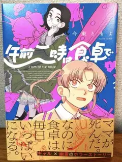 午前二時は食卓で 1