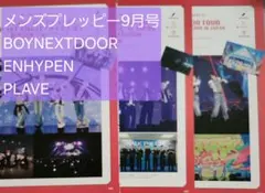 メンズプレッピー 9月号 BOYNEXTDOOR ENHYPEN PLAVE