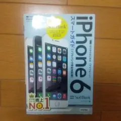 ゼロからはじめるiPhone 6スマートガイド〈ソフトバンク完全対応版〉