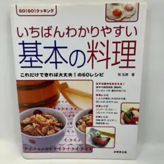 いちばんわかりやすい基本の料理