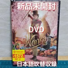 新品　未開封　DVD　ウォンカとチョコレート工場のはじまり('23米)