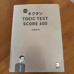 キクタン TOEIC TEST SCORE 600
