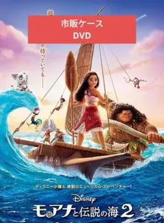 【未使用】モアナと伝説の海2 DVD