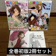 BOX! : パンドラデイス 1-2巻初版