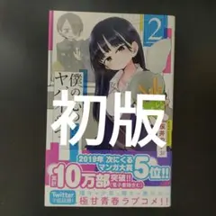 初版　僕の心のヤバイやつ　2巻