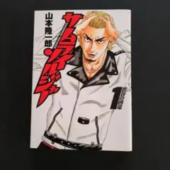 サムライソルジャー 1