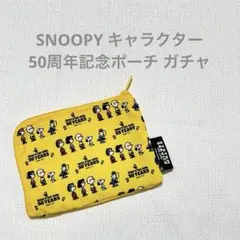 SNOOPY スヌーピー ピーナッツ キャラクター 50周年記念ポーチ ガチャ