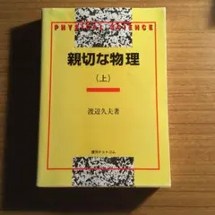 2025年最新】親切な物理 (上)の人気アイテム - メルカリ