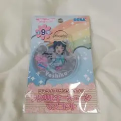 ラブライブ！サンシャイン SEGA アクリルキーチェーン Yoshiko