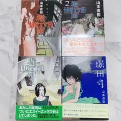 山本直樹「堀田」【全4巻セット・初版】
