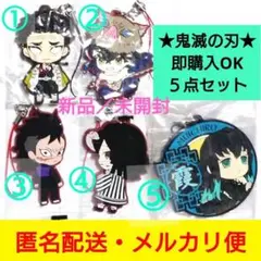 ５点セット★鬼滅の刃★ラバーストラップ★無一郎★小芭内★玄弥★新品／未開封