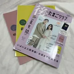 後期のたまごクラブ 2024年3月号