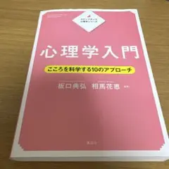 心理学入門 こころを科学する10のアプローチ