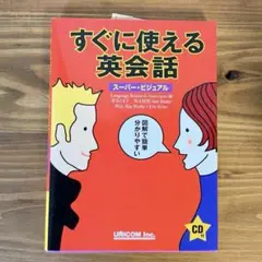 すぐに使える英会話 CD付き