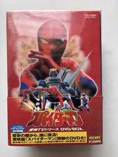スパイダーマン 東映 TVシリーズ DVD-BOX 特典・帯付き特典 スパイダーマン 東映TVシリーズ DVD-BOX〈初回生産限定・8枚組