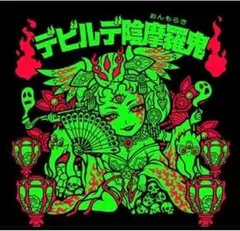 AGAWA デビルデ陰摩羅鬼　ブラック撫子　計2枚 ブラック撫子 デビルデ陰摩羅鬼 2枚セット agawaシール 魔訶不思議