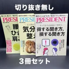 PRESIDENT（プレジデント）　2025年8/1号〜8/29号【３冊セット】